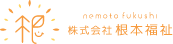 株式会社根本福祉